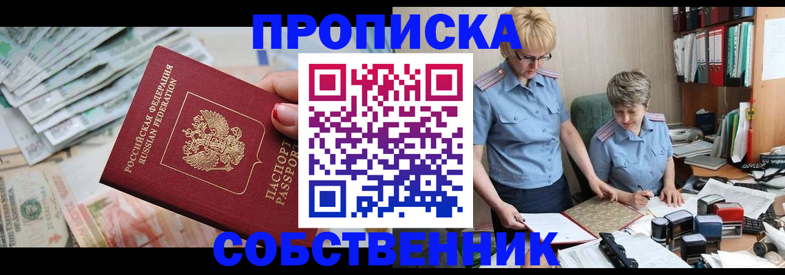 прописка законно в Кимрах